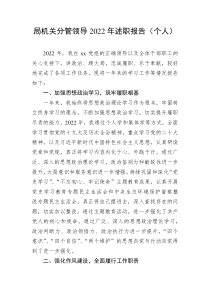 局机关分管领导20XX年述职报告个人