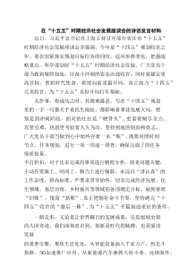 在“十五五”时期经济社会发展座谈会的讲话发言材料（6篇）范文