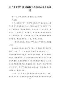 在“十五五”规划编制工作推进会议上的讲话