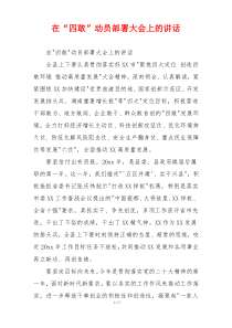 在“四敢”动员部署大会上的讲话