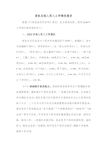 局机关选人用人工作情况报告