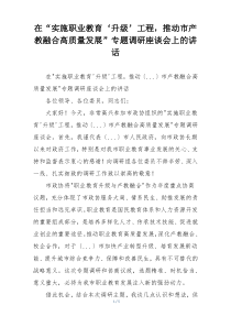 在“实施职业教育‘升级’工程，推动市产教融合高质量发展”专题调研座谈会上的讲话