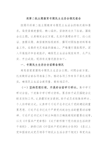 局第二批主题教育专题民主生活会情况报告