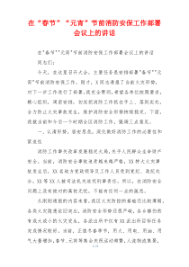在“春节”“元宵”节前消防安保工作部署会议上的讲话