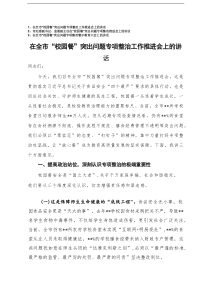 在“校园餐”突出问题专项整治工作推进会上的讲话+在“校园餐”突出问题专项整治警示教育大会上的讲话