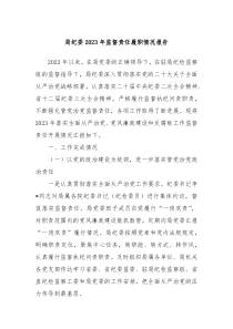 局纪委20XX年监督责任履职情况报告