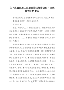 在“玻璃深加工企业质检技能培训班”开班仪式上的讲话
