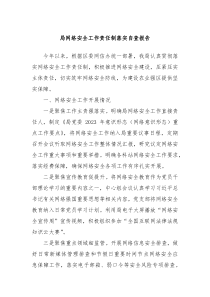 局网络安全工作责任制落实自查报告