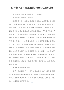 在“读书月”为主题的升旗仪式上的讲话