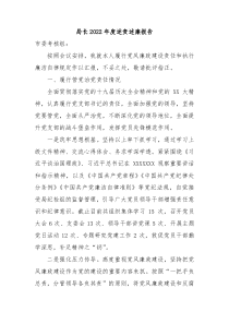 局长20XX年度述责述廉报告