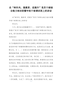 在“转作风、强素质、促提升”党员干部综合能力培训班暨年轻干部调训班上的讲话