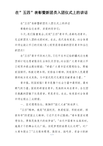在”五四”表彰暨新团员入团仪式上的讲话