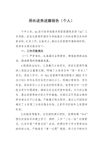 局长述责述廉报告个人