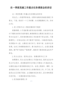 在一季度党建工作重点任务调度会的讲话