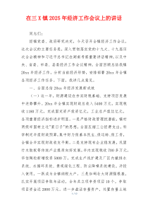 在三X镇2025年经济工作会议上的讲话