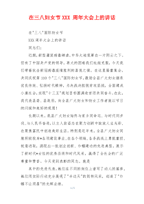 在三八妇女节XXX 周年大会上的讲话
