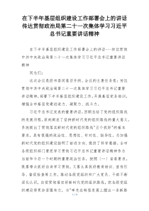 在下半年基层组织建设工作部署会上的讲话传达贯彻政治局第二十一次集体学习习近平总书记重要讲话精神