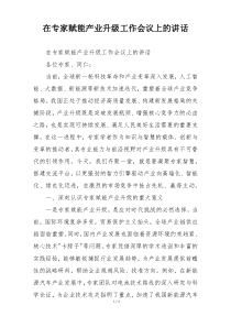 在专家赋能产业升级工作会议上的讲话