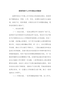 局领导班子上半年党性分析报告