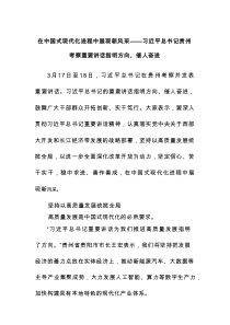 在中国式现代化进程中展现新风采——习近平总书记贵州考察重要讲话指明方向、催人奋进
