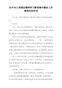 在中央八项规定精神学习教育集中整治工作推进会的讲话