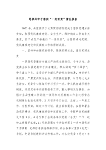 局领导班子落实一岗双责情况报告