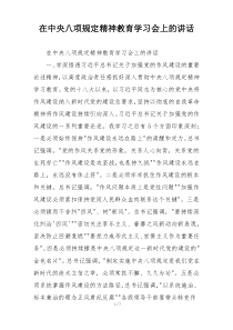 在中央八项规定精神教育学习会上的讲话