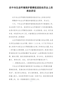 在中央生态环境保护督察组进驻动员会上的表态讲话