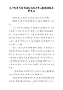 在中央第九巡视组巡视某某省工作动员会上的讲话