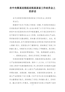 在中央第某巡视组巡视某某省工作动员会上的讲话