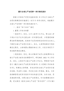 履行全面从严治党第一责任情况报告