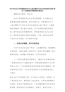 在中石化分公司党委理论学习中心组专题学习总书记在2025年全国“两会”上的重要讲话精神的交流发言