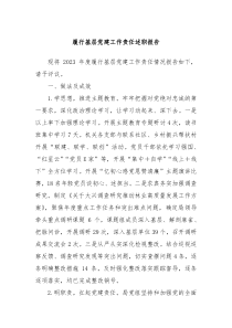 履行基层党建工作责任述职报告