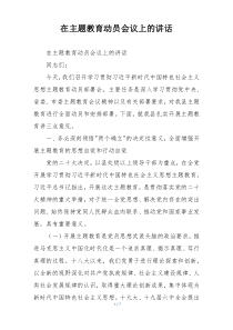 在主题教育动员会议上的讲话