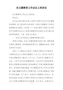 在主题教育工作会议上的讲话