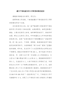 履行干部选拔任用工作职责的情况报告