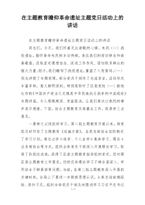 在主题教育瞻仰革命遗址主题党日活动上的讲话