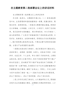 在主题教育第二批部署会议上的讲话材料