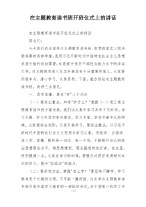 在主题教育读书班开班仪式上的讲话