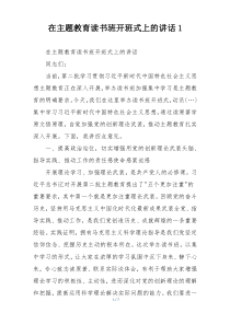 在主题教育读书班开班式上的讲话1