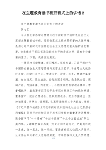 在主题教育读书班开班式上的讲话2