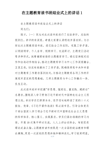 在主题教育读书班结业式上的讲话1