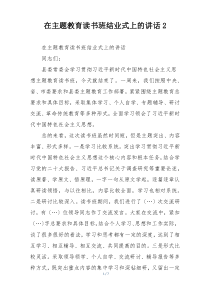 在主题教育读书班结业式上的讲话2