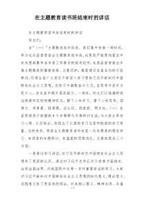 在主题教育读书班结束时的讲话