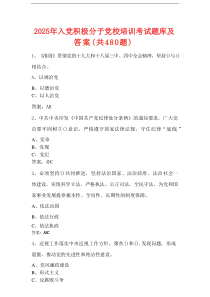 2025年入党积极分子党校培训考试题库及答案（共480题）