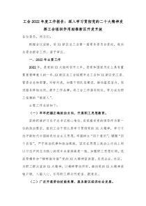 工会20XX年度工作报告深入学习贯彻党的二十大精神发挥工会组织作用助推新区开发开放