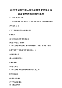 2025年纪念中国人民抗日战争暨世界反法西斯战争胜利80周年题库及答案