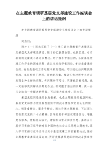在主题教育调研基层党支部建设工作座谈会上的讲话提纲