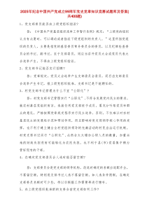 2025年纪念中国共产党成立99周年党史党章知识竞赛试题库及答案（共400题）