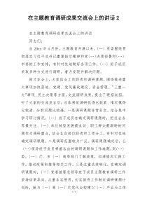 在主题教育调研成果交流会上的讲话2